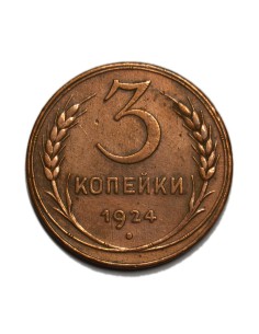 RUSIA - 3 Kopeks 1924
